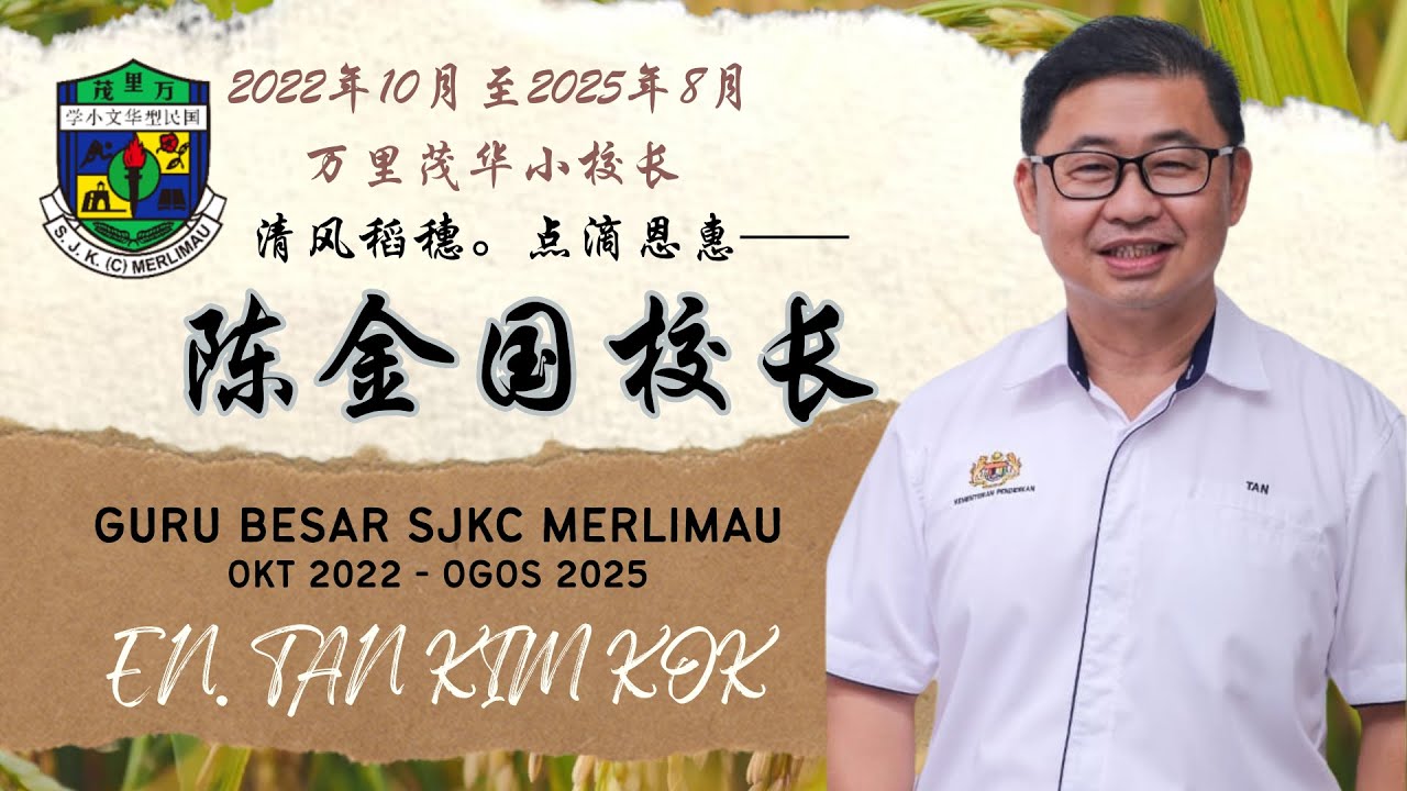 2025 MONTAJ GB SJKC MERLIMAU , ENCIK TAN KIM KOK 清风稻穗。点滴恩惠——陈金国校长，感恩有您❤