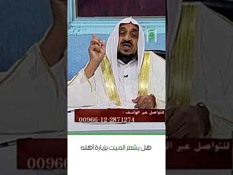 هل يشعر الميت بزيارة أهله