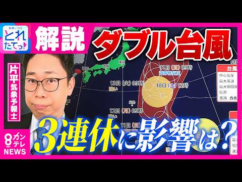 【最新情報】“ダブル台風”の今後の進路は？東～北日本は高波に注意 3連休は全国的に行楽日和か 爽やかな秋晴れも寒暖差には注意 気象予報士が解説｜旬感LIVE とれたてっ!〈カンテレNEWS〉