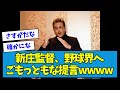 【さすがです】新庄監督、野球界へごもっともな提言wwww【なんJ反応】