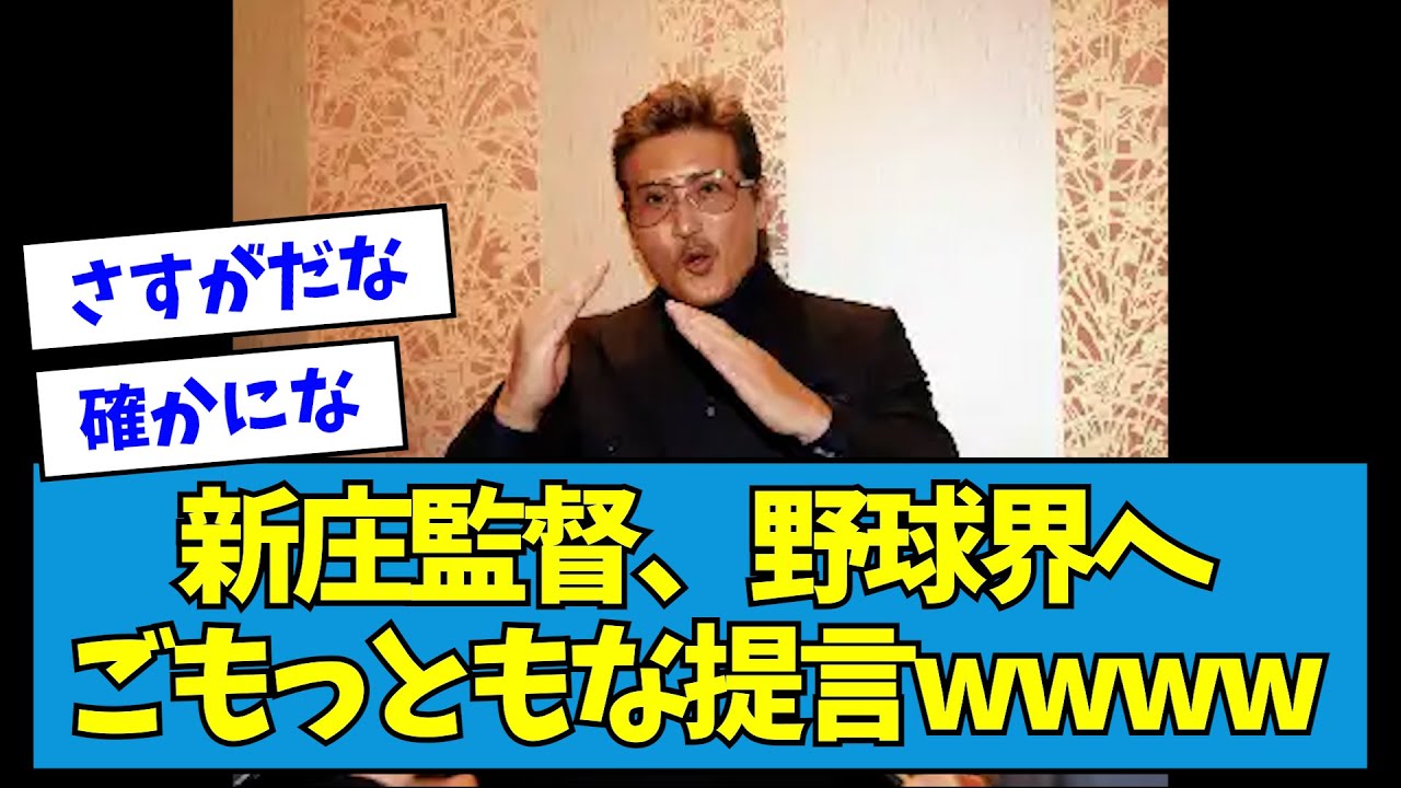 【さすがです】新庄監督、野球界へごもっともな提言wwww【なんJ反応】