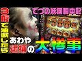 アナザーゴッドハーデス打ったら逮捕寸前の大惨事発生|1GAMEてつの妖回胴中記#74【パチスロ・スロット】