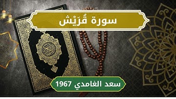 106 Quraish   Sheikh Saad Al Ghamdi  الشيخ سعد الغامدي   سورة قريش كاملة