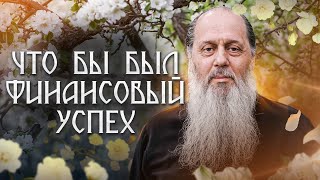 видео: Что нужно делать, что бы был финансовый успех? картинка: Что нужно делать, что бы был финансовый успех?