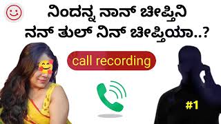 ಕಲ ರಕರಡಗ Kannada Call Recording Romantic Talks