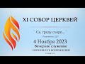ХI СОБОР ЦЕРКВЕЙ - 4 Ноября 2023 -  Вечернее служение
