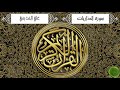 سورة الذاريات علي الحذيفي جودة عالية