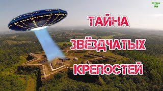 Тайна звёздчатых крепостей