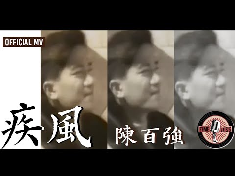 陳百強 Danny Chan -《疾風》Official MV