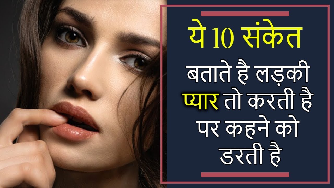 10 signs she secretly loves you but scare to tell you | ladki pyar