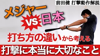 【バッティング動作解説】メジャーと日本の打ち方の違いから考えるバッティングに本当に大切なこと【前田健 野球動作Q&A Live】