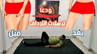 اقوي تمارين تخسيس وشد ترهلات الأرداف والموخري.ودعا ترهلات الأرداف والموخري في البيت. التحدي ال ١٨