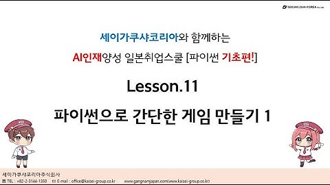 세코의 AI 강좌 11. 파이썬으로 간단한 게임 만들기 1