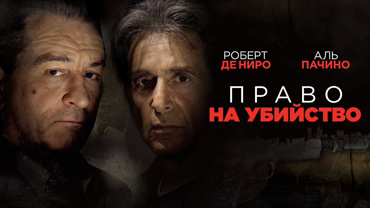 Копы под подозрением! Право на убийство (2008): Когда правосудие бессильно