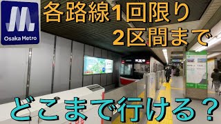 【梅田→？？】大阪メトロ各線を２区間まで乗って移動したらどこまでいける？