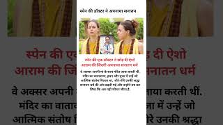 Spain ki Mbbs doctor ne apnaya sanatan #hindutuva #sanatandharma #shortindia #shorts  #factindia