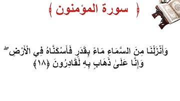 سورة المؤمنون الأية 18