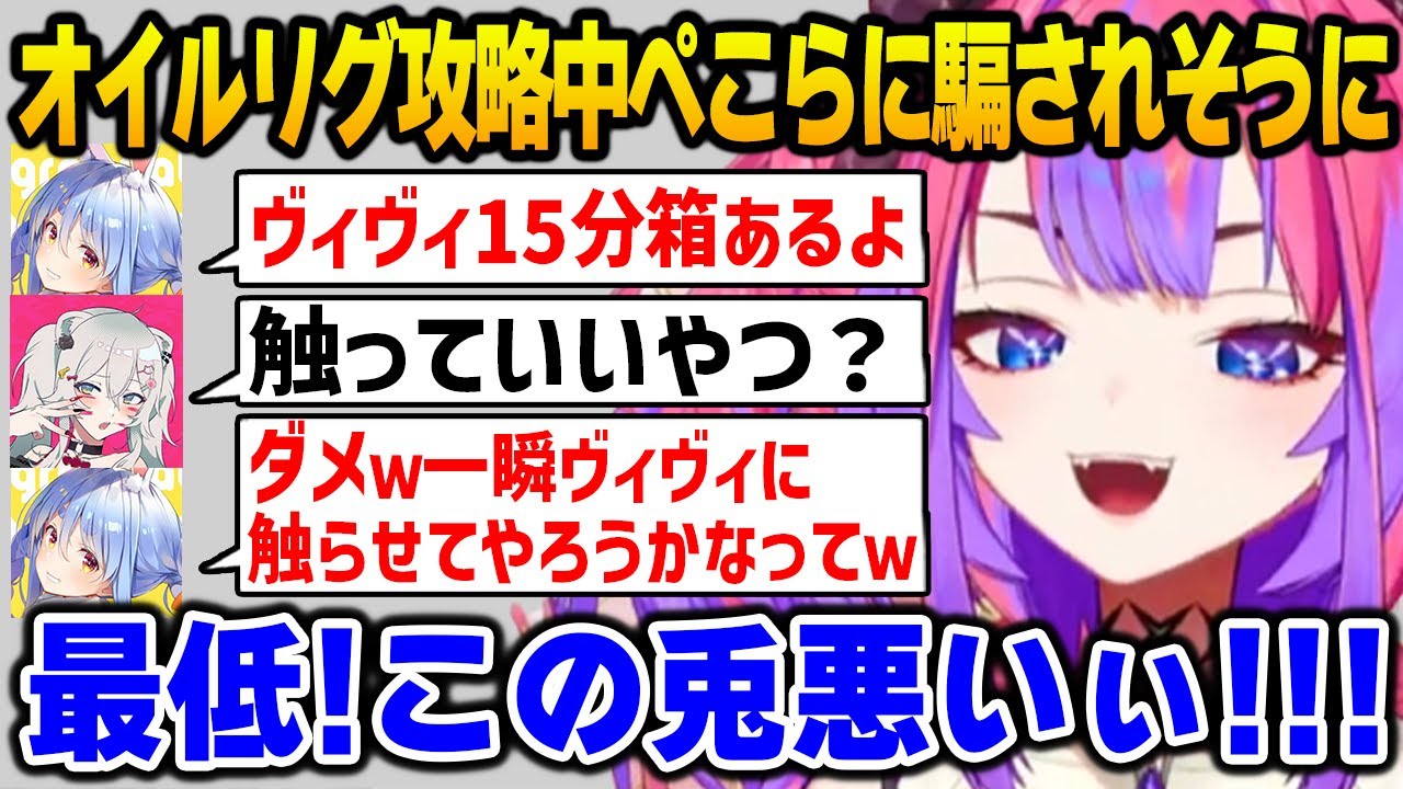 オイルリグを攻略中にぺこらに騙され大惨事を起こしそうになるヴィヴィ【holoRUST / DEV_IS FLOW GLOW ホロライブ】