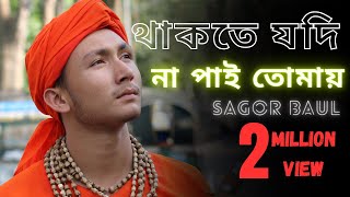 Thakte Jodi Na Pai Tomai | ভালোবাসি বলেরে বন্ধু আমায় কাদালে | Sagor Baul | Bangla Folk Song