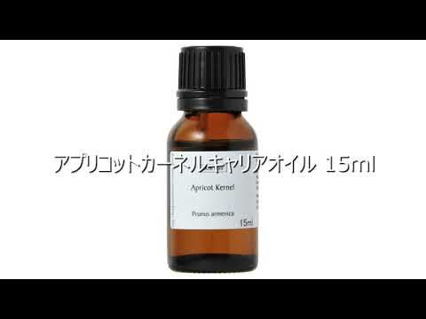 アプリコットカーネルキャリアオイル 15ml アメリカ合衆国