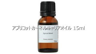 アプリコットカーネルキャリアオイル 15ml アメリカ合衆国