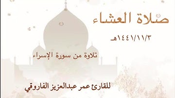 ﴿ وَنُنَزِّلُ مِنَ القُرآنِ ما هُوَ شِفاءٌ﴾ صلاة العشاء الأربعاء ٣-١١-١٤٤١هـ القارئ عمر عبد العزيز