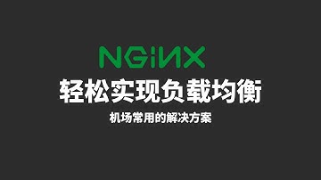 Nginx搭建负载均衡器实现并发请求处理和资源利用的优化，机场常用的解决方案值得大家了解，搭建也非常简单，非常适合手上有多个服务器的小伙伴，同时还能确保网络的通畅