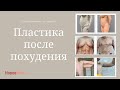 Пластика после похудения