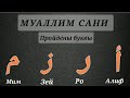 Арабские буквы муаллим сани 1/5 урок