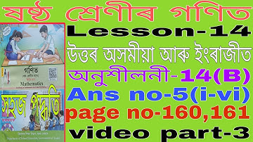 class 6 maths lesson 14 Assamese medium. class 6 maths ex-14 B Assamese medium. c9n6r6. x3q5z1.