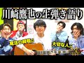 【生歌】川崎鷹也本人にエンディング曲まで作ってもらいました。