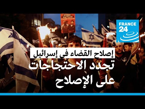 تجدد المظاهرات في إسرائيل احتجاجا على مشروع إصلاح النظام القضائي