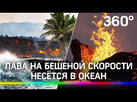 Лава на бешеной скорости несётся в океан – необычные кадры извержения на Гавайях