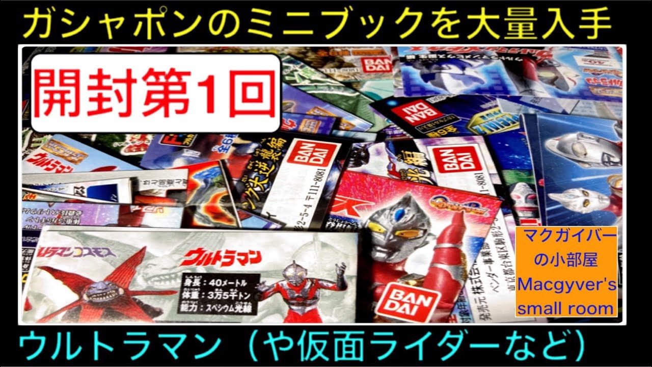 ウルトラマンや仮面ライダーのガシャポンのミニブックを大量入手
