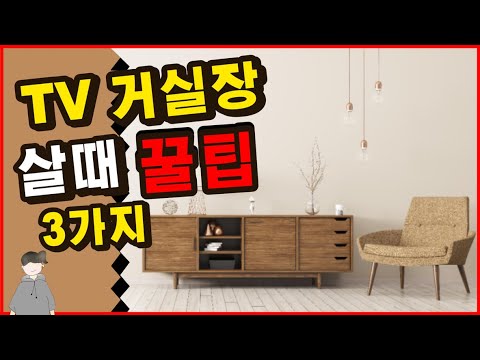 돈지랄은 집어치워, 가성비 신혼가구, 혼수준비 필수영상, 제발 높이 확인하고 TV거실장 사세요! 가구단지 최저가는? 똑똑한 구매방법