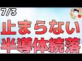 雇用統計で利上げ期待は縮小!マクロ環境は悪くない!【7/3 米国株ニュース】