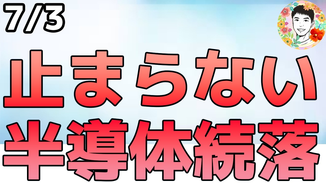 雇用統計で利上げ期待は縮小!マクロ環境は悪くない!【7/3 米国株ニュース】