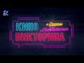 Киновикторина с Егором Москвитиным на телеканале Кино ТВ: Егор Баранов vs Алексей Чупов