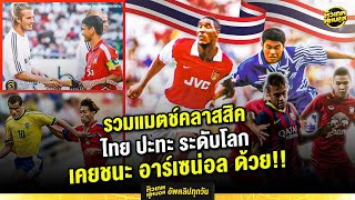 ย้อนแมตช์ประทับใจ ทีมชาติไทยปะทะระดับโลก | ตัวเทพฟุตบอล