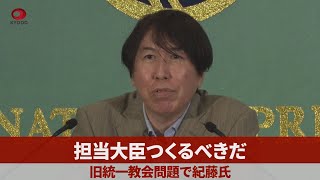 担当大臣つくるべきだ 旧統一教会問題で紀藤氏