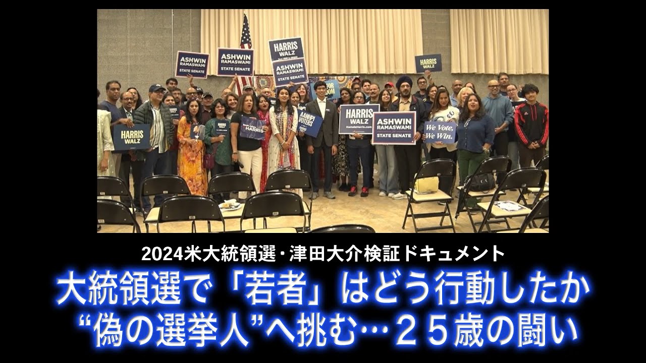 2024米大統領選・津田大介検証ドキュメント――大統領選で「若者」はどう行動したか "偽の選挙人"へ挑む…25歳の戦い(1/18)#ポリタスTV