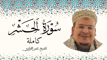 سورة الحشر الشيخ عمر القزابري