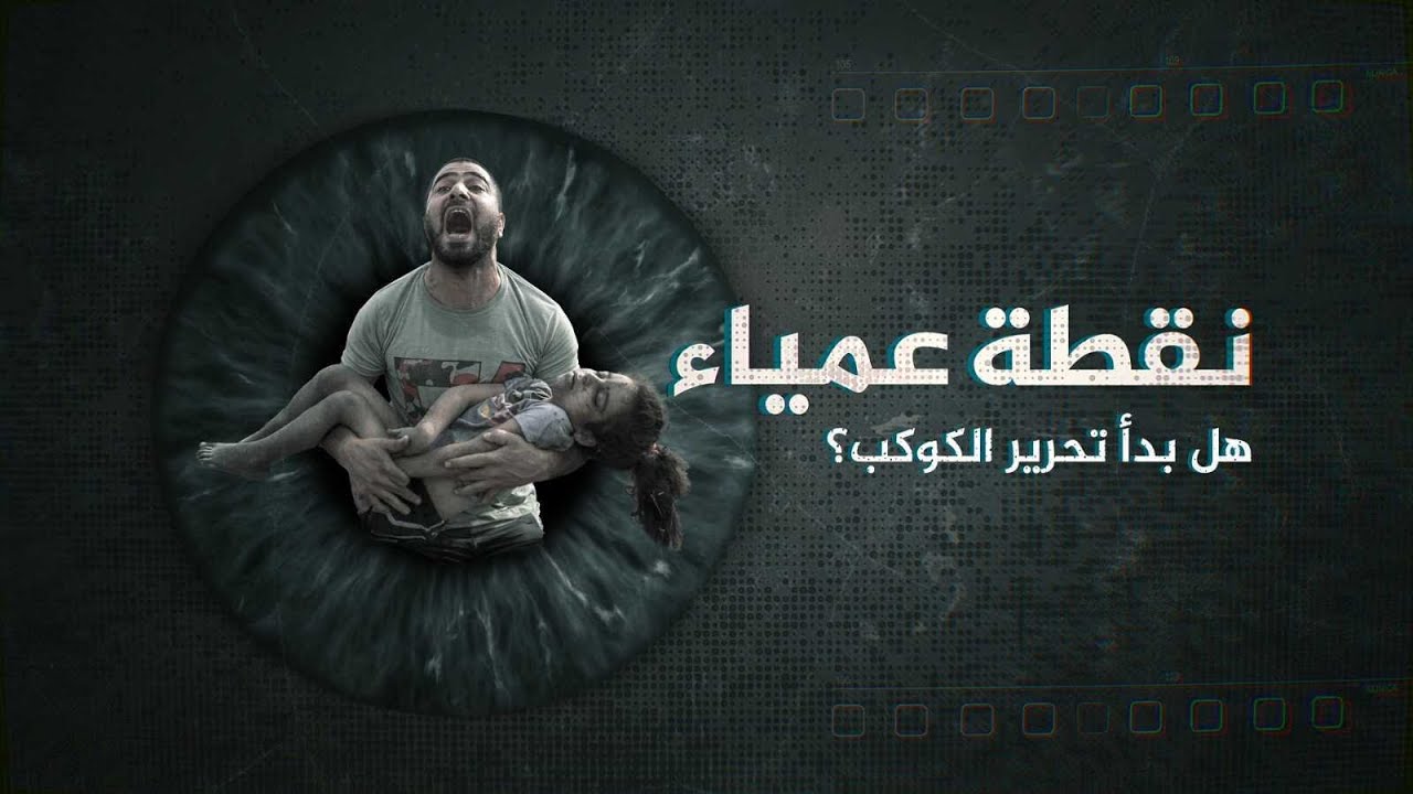 نقطة عمياء - هل اكتشفت المقاومة "نقطتها العمياء" فقررت مواجهة العالم المنحاز لإسرائيل؟