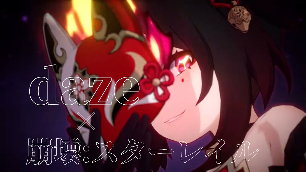 【崩壊:スターレイル】【MAD】崩壊:スターレイル×daze