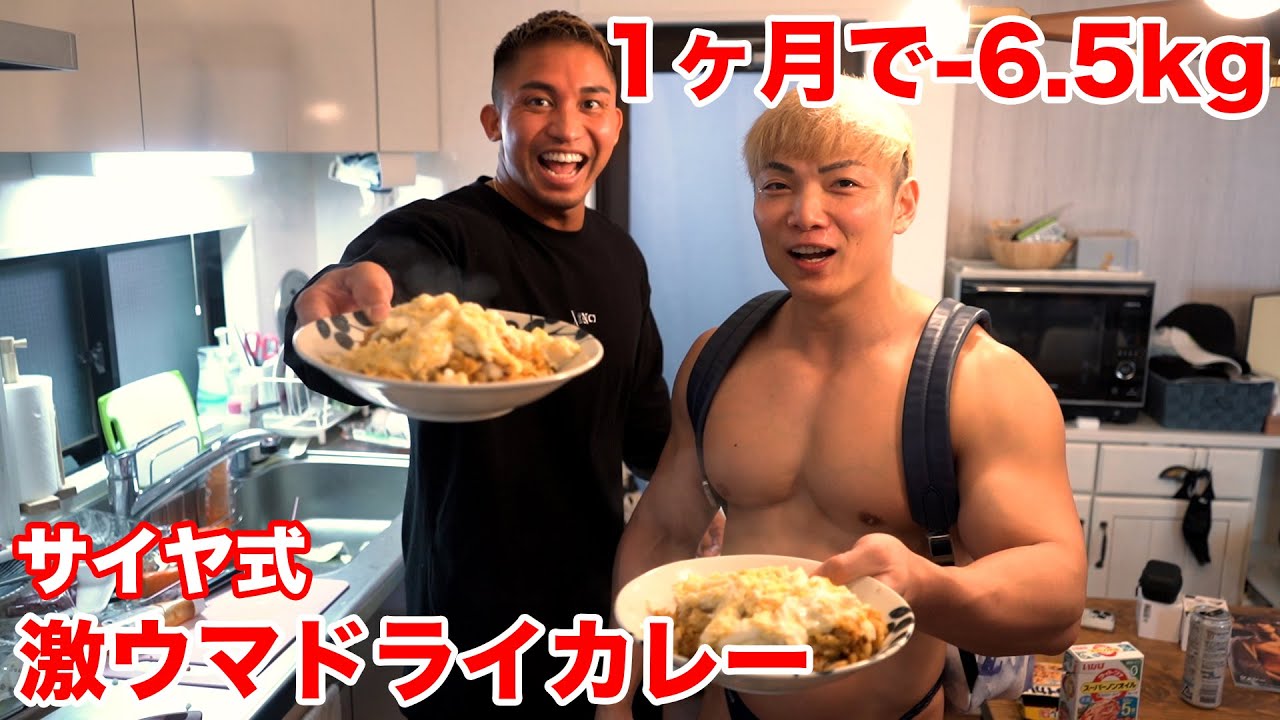 1ヶ月で6.5kg痩せた！サイヤマン式ドライカレーが美味すぎて飛ぶぞ！？？