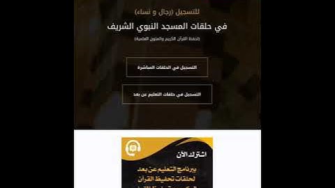 للتسجيل (نساء و رجال) في حلقات المسجد النبوي (لحفظ القرآن الكريم و المتون العلمية )