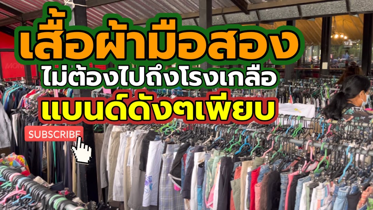 เสื้อผ้า โรง เกลือ ราคา ส่ง  New 2022  เสื้อกระสอบ เสื้อผ้ามือสอง เสื้อผ้าโรงเกลือ EP:13