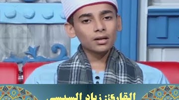 القارئ زياد السيسي