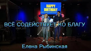 Всё Содействует Ко Благу. Елена И Александр Рыбинские.