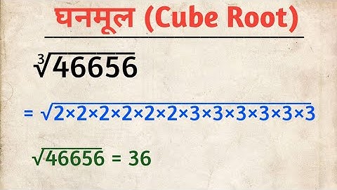 Ghanmul | घनमूल निकालने | Cube Root | Ghanmul Kaise Nikale | How To Find Cube Root
